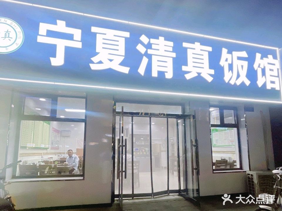 宁夏清真饭馆(桌子山街店)