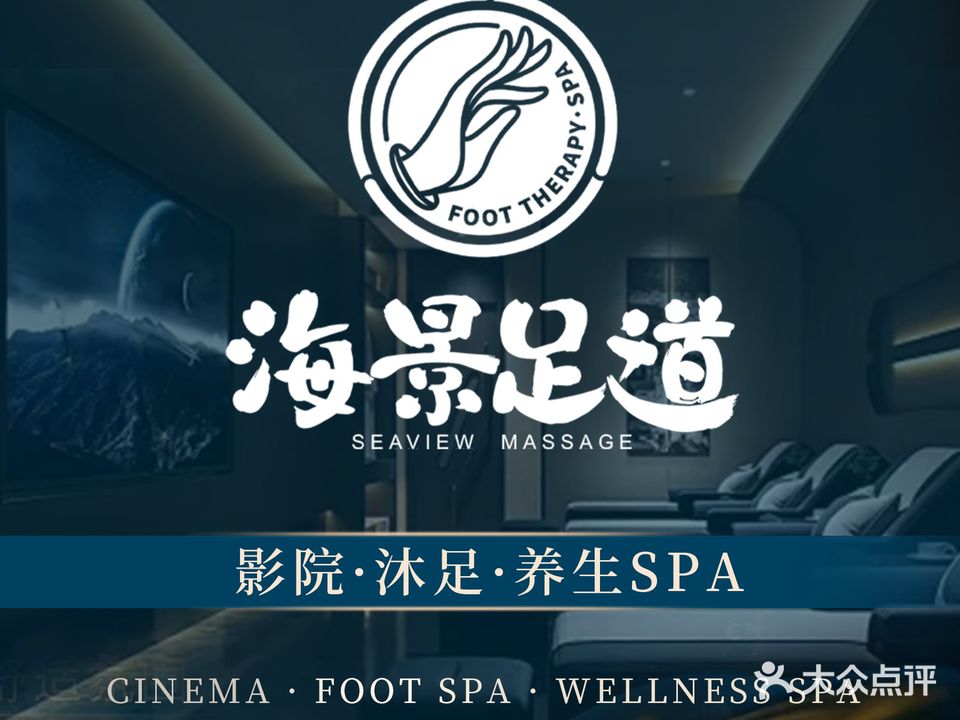 海景足道(长安店)