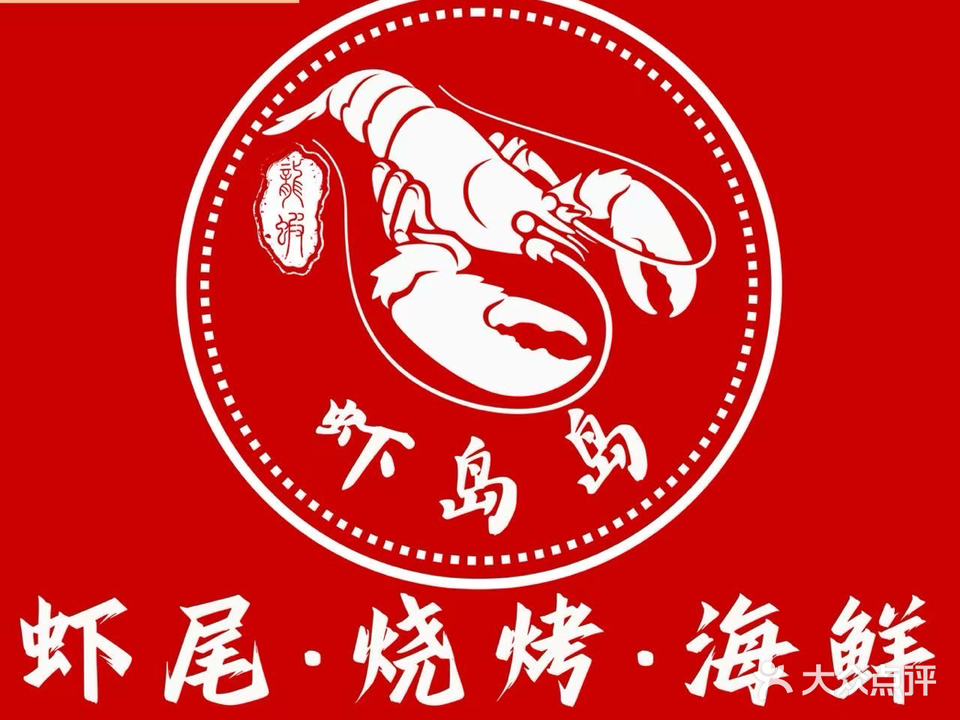 虾岛岛·虾尾·烧烤·海鲜(武陟店)