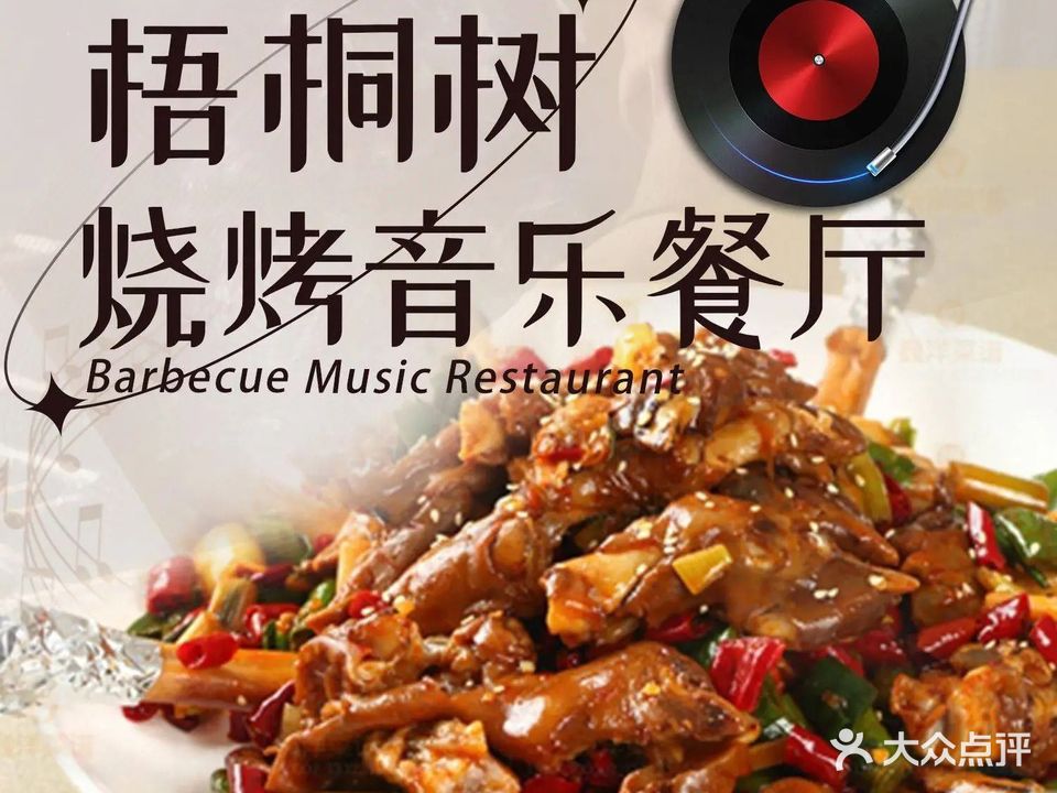 梧桐树清真中餐烧烤音乐餐厅(民族北街店)