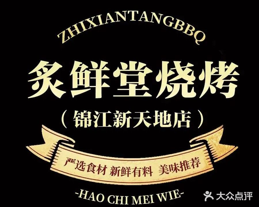 炙鲜堂烧烤(锦江新天地店)