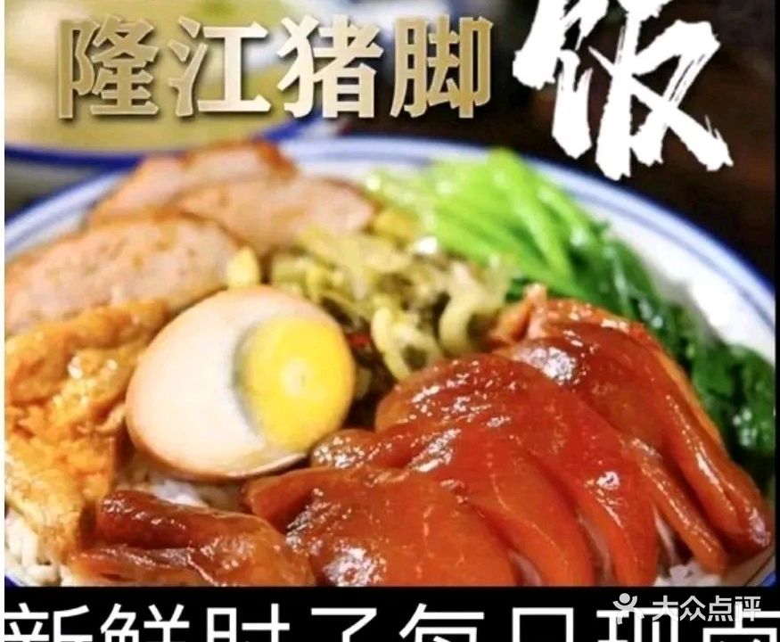 广式猪脚饭(凯翔新天地店)