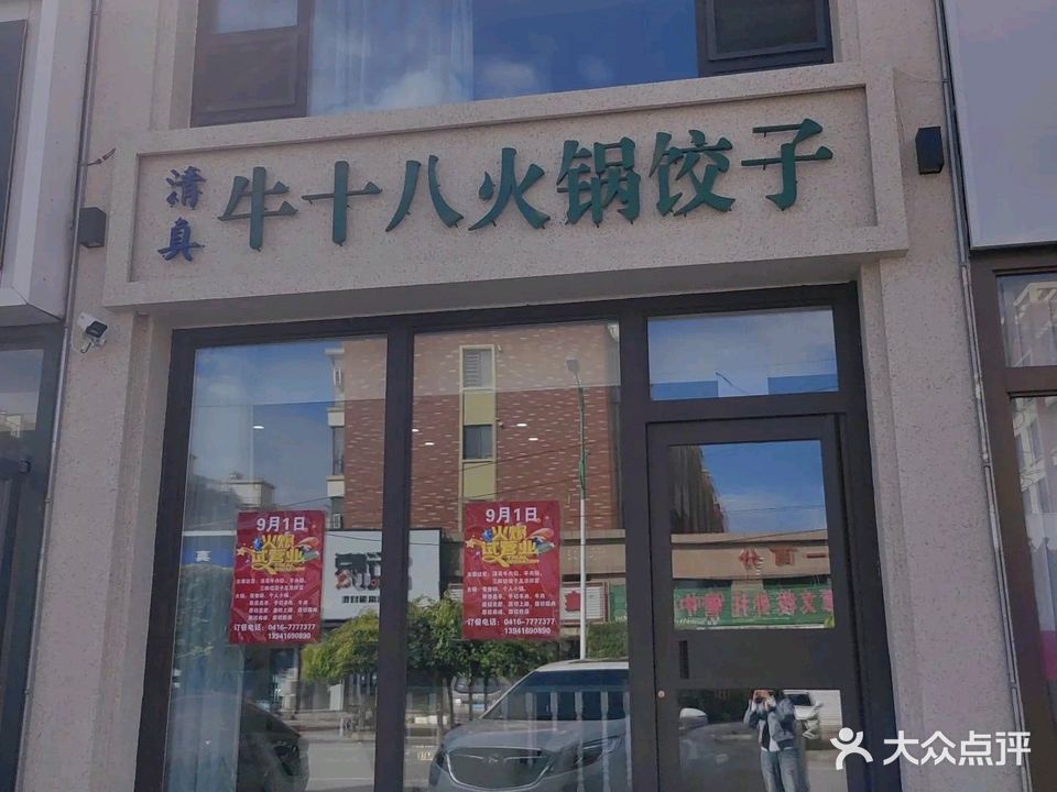 清真牛十八火锅饺子