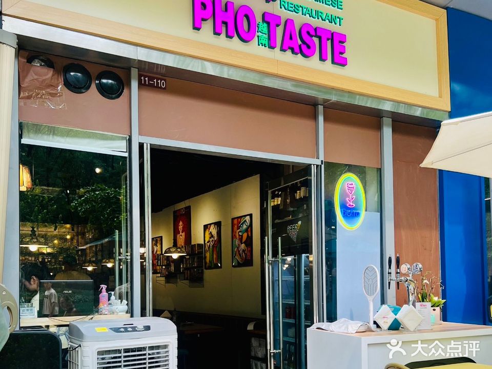 PHO粉滋味(新城国际店)