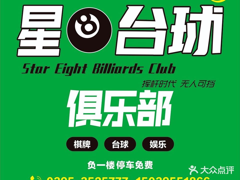 星8台球俱乐部(嵩山北路店)