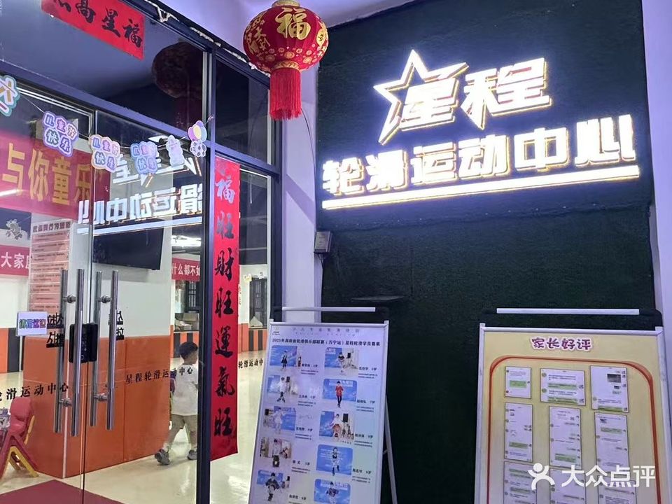 星程轮滑运动中心