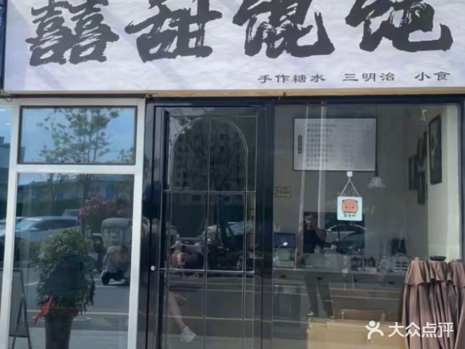 喜甜馄饨手作糖水(万达广场六安霍邱店)