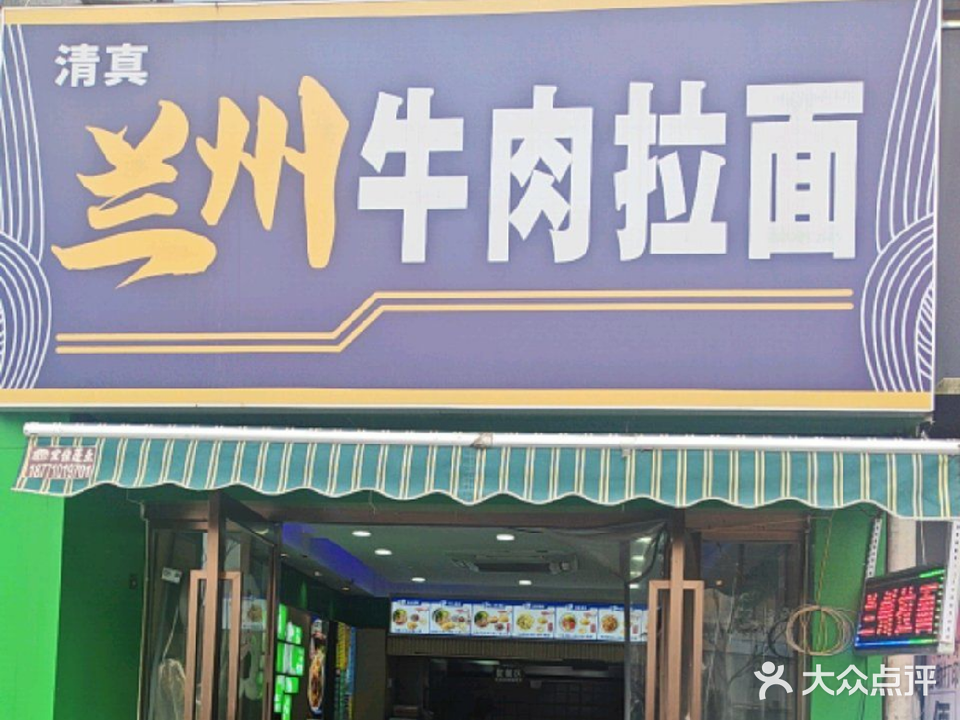 清真兰州牛肉拉面(复兴路店)