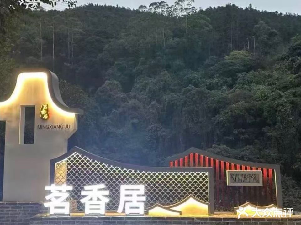 茗香居休闲阁(东湖绿道店)