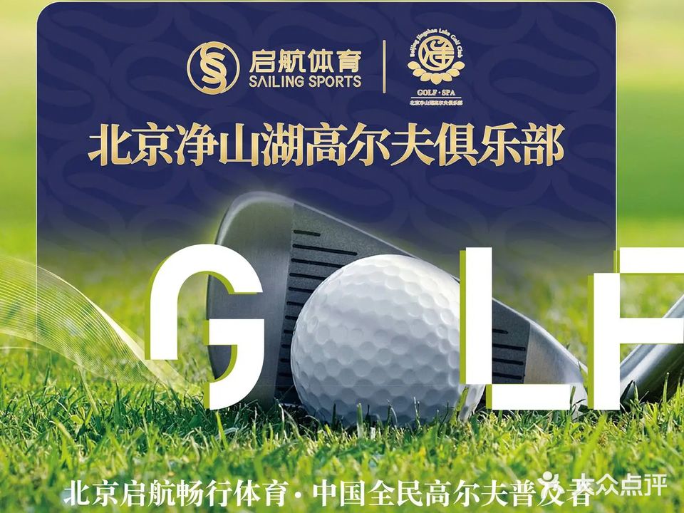 净山湖高尔夫会所