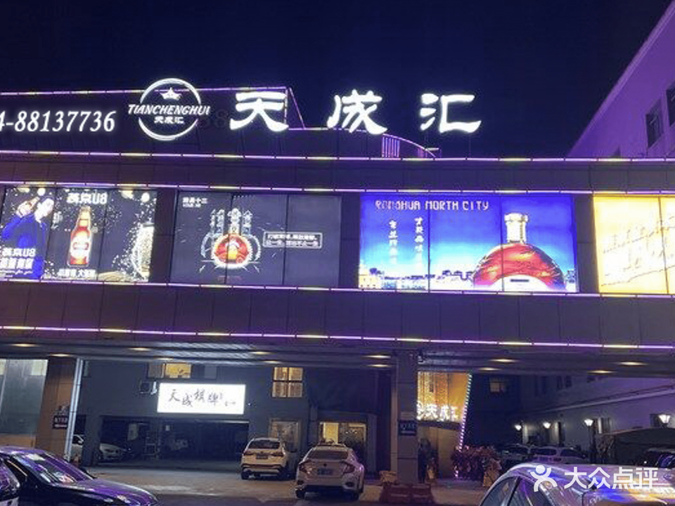 天成汇商务会所KTV