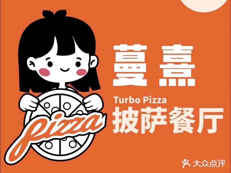 蔓熹披萨餐厅(花园新村店)