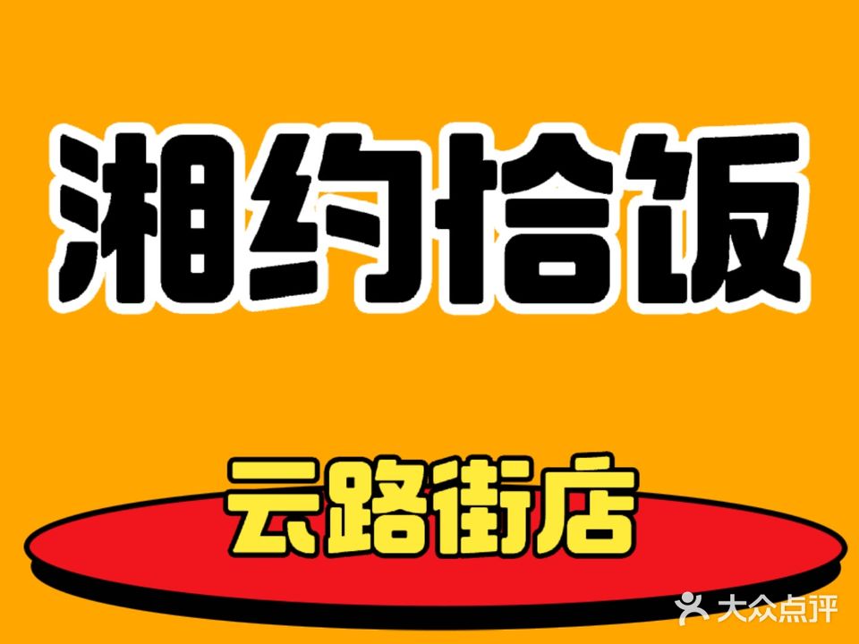 湘约恰饭(太古·光华城北区店)