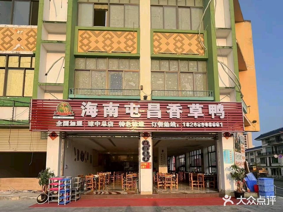 海南屯昌香草鸭(琼中店)