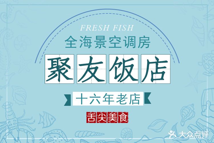 聚友饭店(大角湾分店)