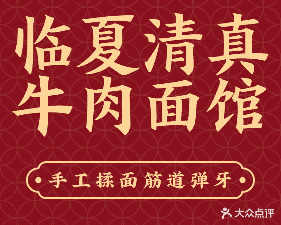 临夏清真牛肉面馆一部