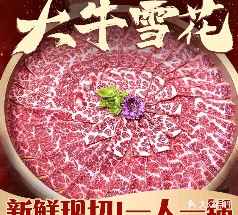 大牛雪花·鲜牛肉火锅(博斯(博士)广场店)