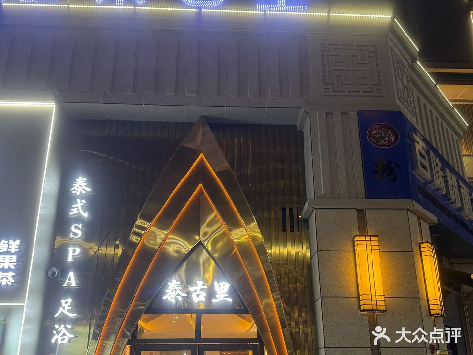 平塘县泰古里足浴店