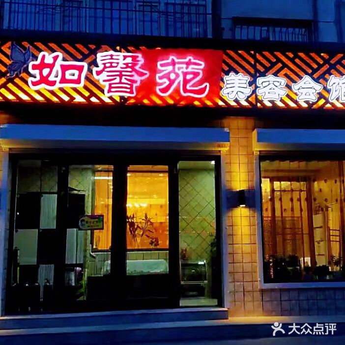 如馨苑美容会馆(兴盛小区店)