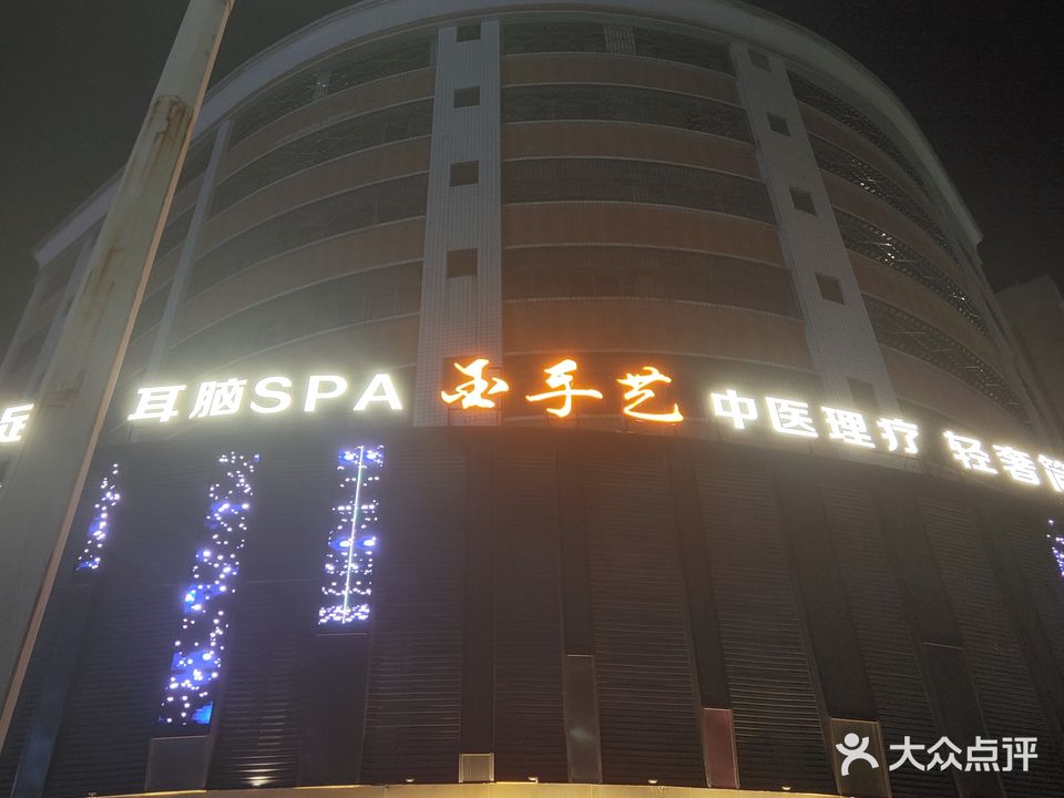 金手艺足道(彩龙店)