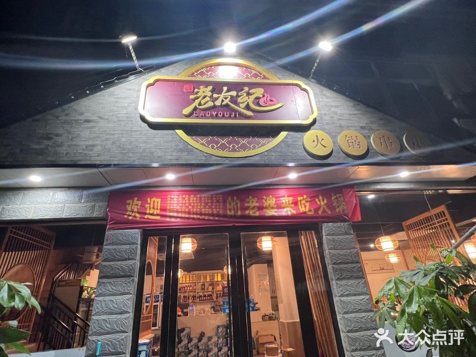 老友纪火锅串串(仁和里商业步行街店)
