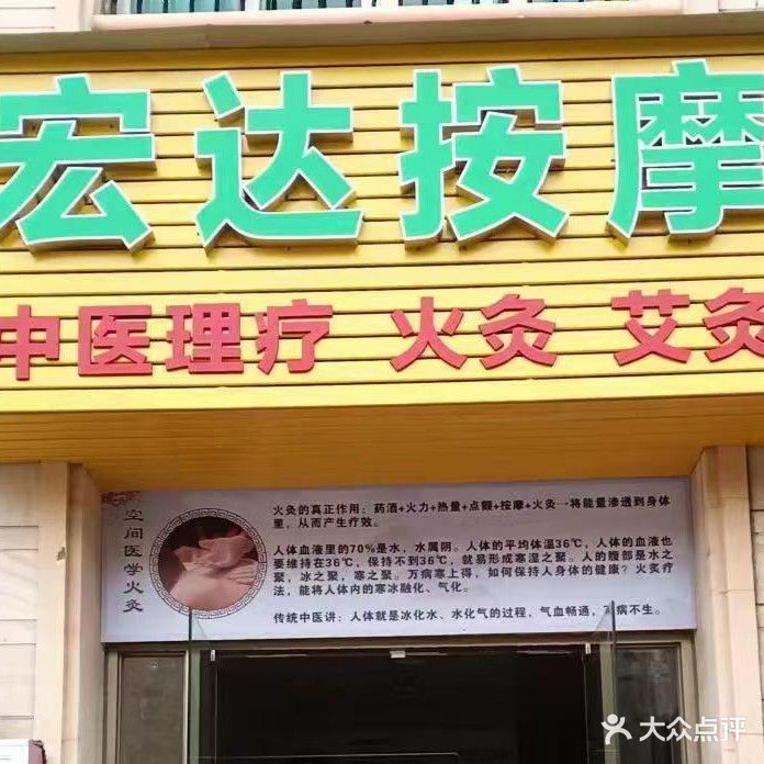 宏达按摩(锦绣莱茵名苑店)
