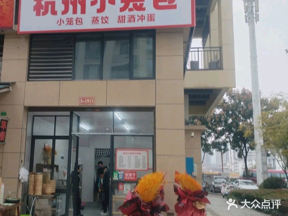 杭州小笼包(高盛国际店)