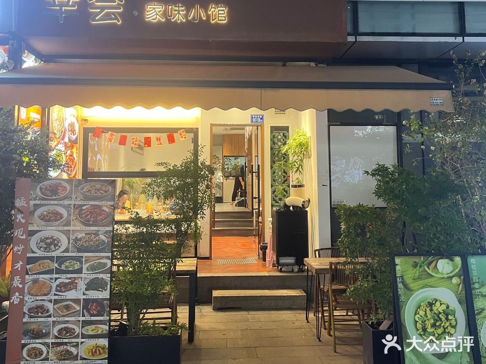 幸会家味小馆(紫金店)