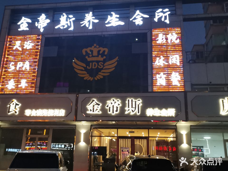 金帝斯养生会所