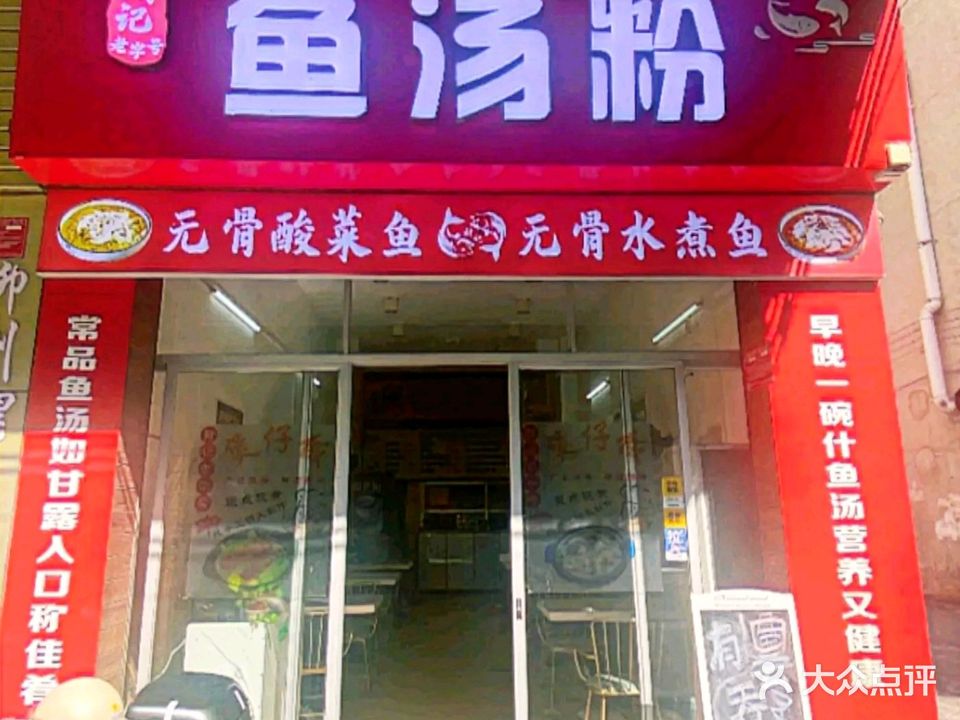 鱼汤粉(分店)