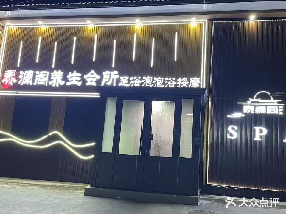 泰澜阁足浴SPA