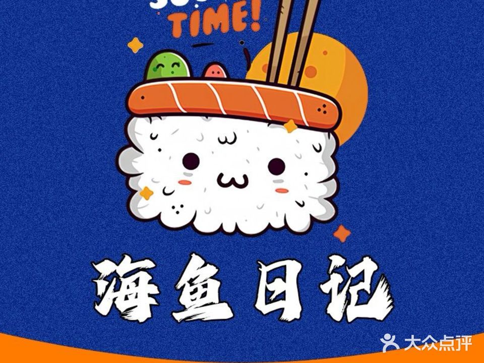 海鱼日记·寿司·饭团(古镇店)