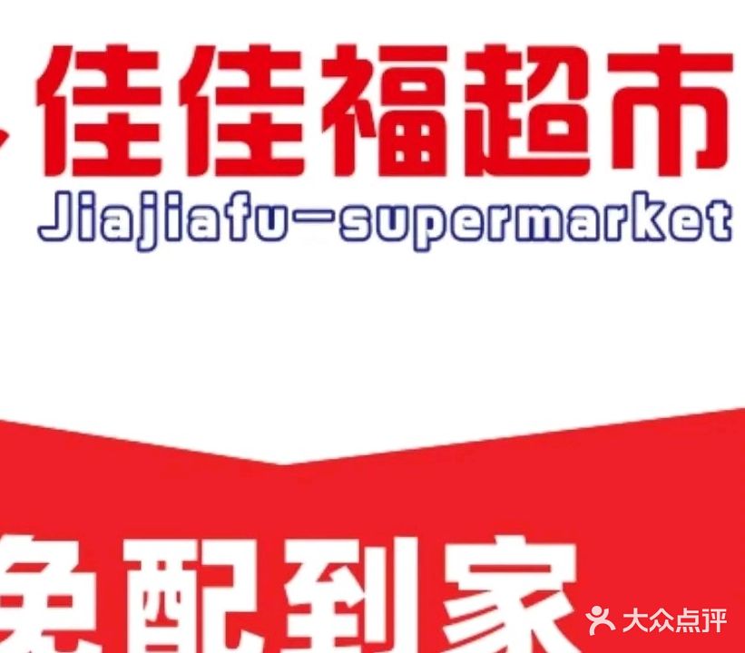 佳佳福超市(解放店)