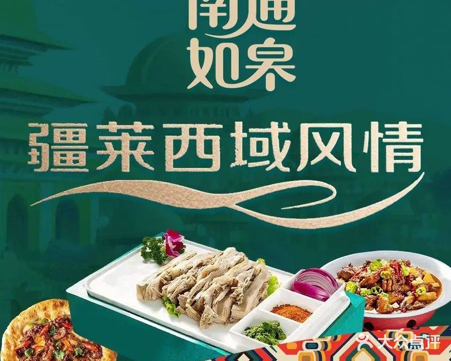 清真疆莱·西域风情新疆主题餐厅