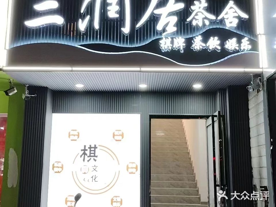 三润居茶舍