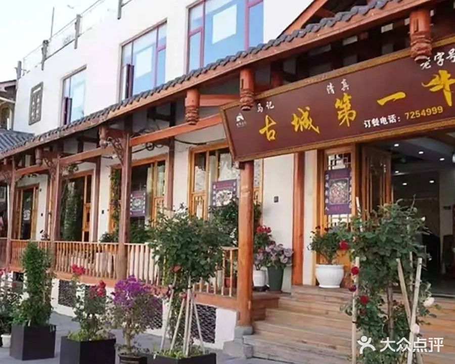 松潘古城第一牛·清真