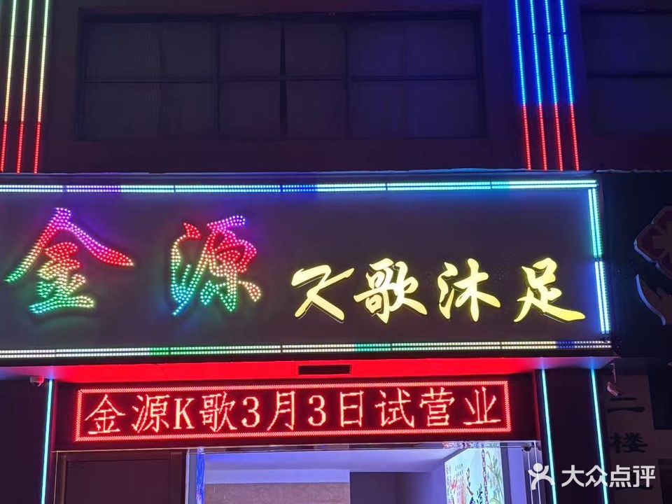 金源K歌沐足