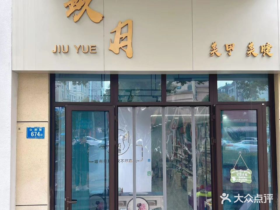 玖月美甲·美睫(圳秀国际金湖湾店)