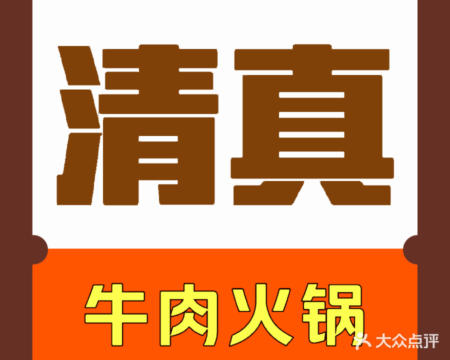 黔牛之味清真牛肉火锅(家喻五洲店)