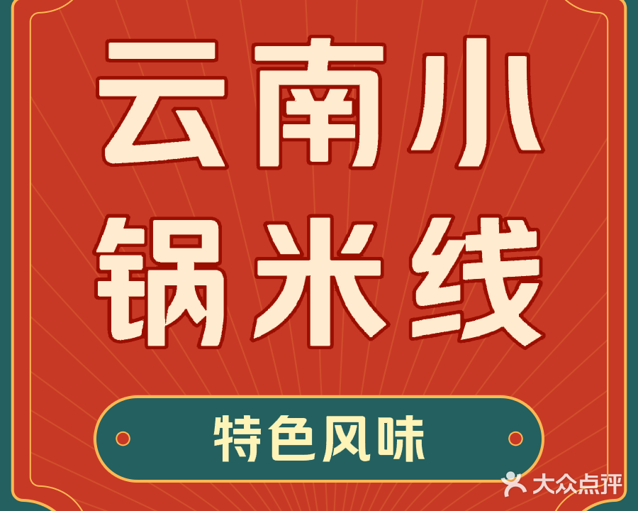 云南小锅米线(蓬江店)