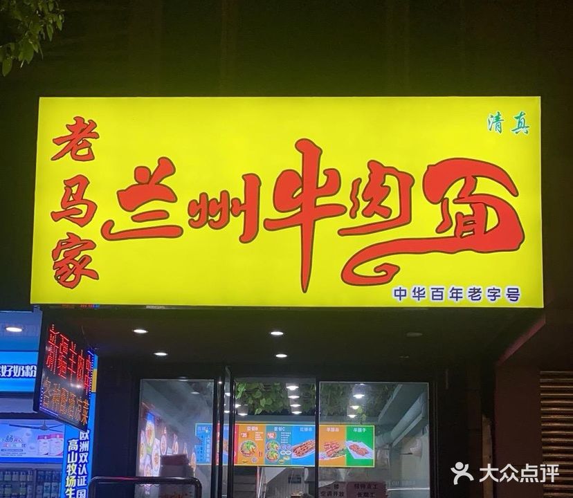 清真老马家兰州牛肉面(龙泽园店)