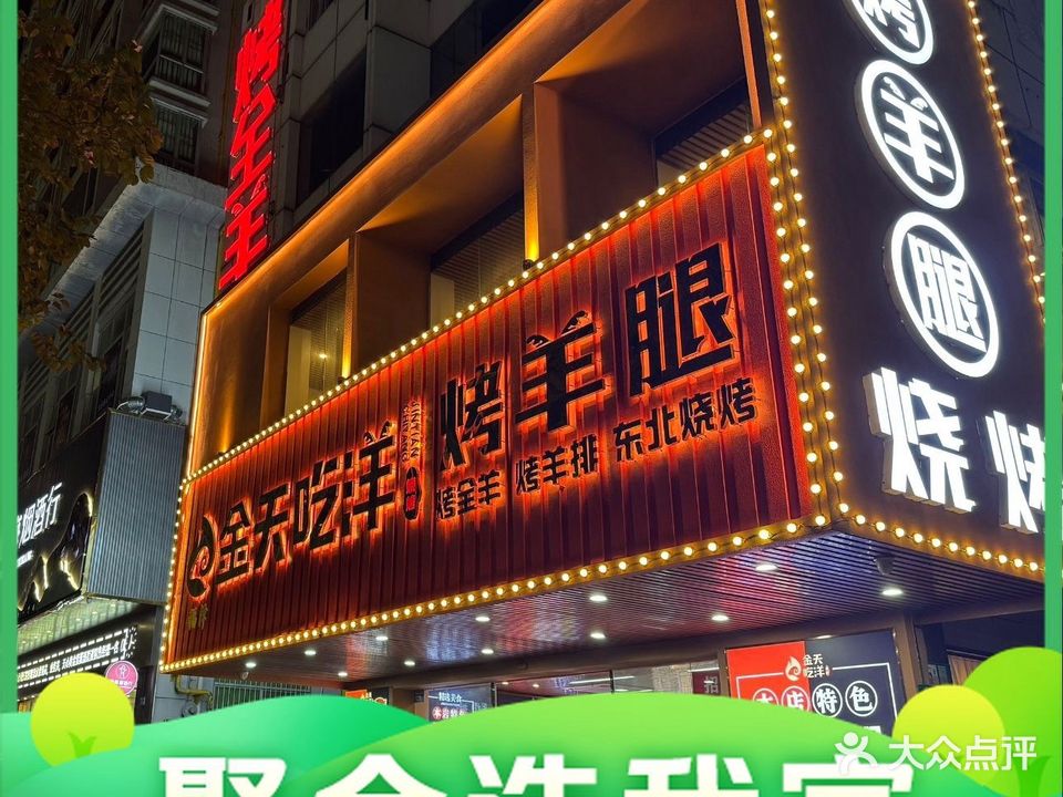 金天吃洋烤羊腿烧烤