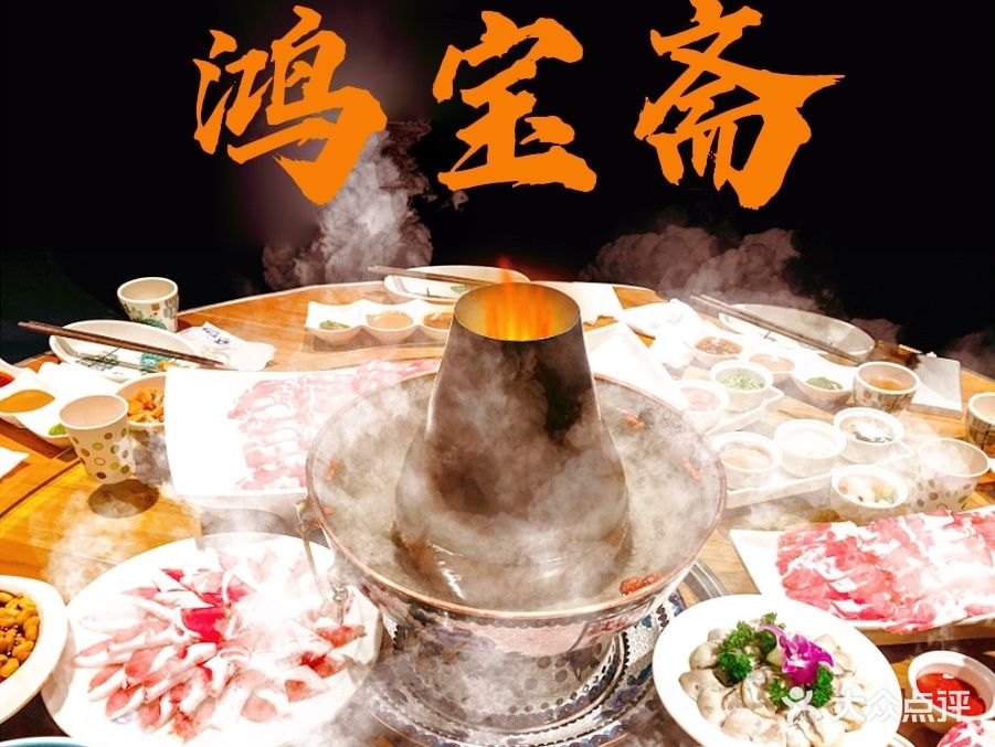 清真鸿宝斋铜锅涮肉