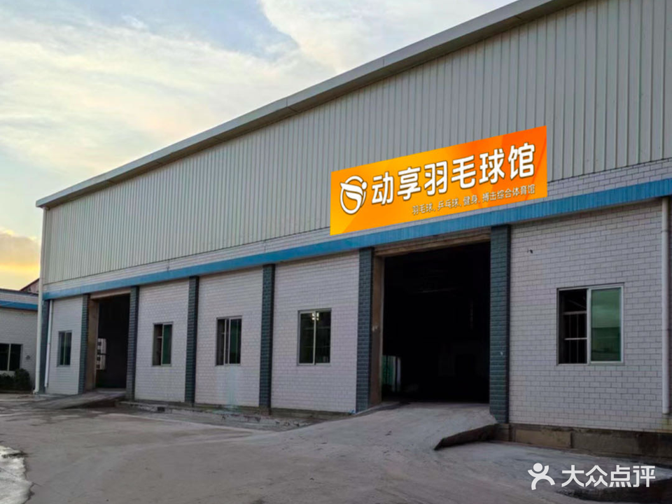 动享羽毛球综合体育馆