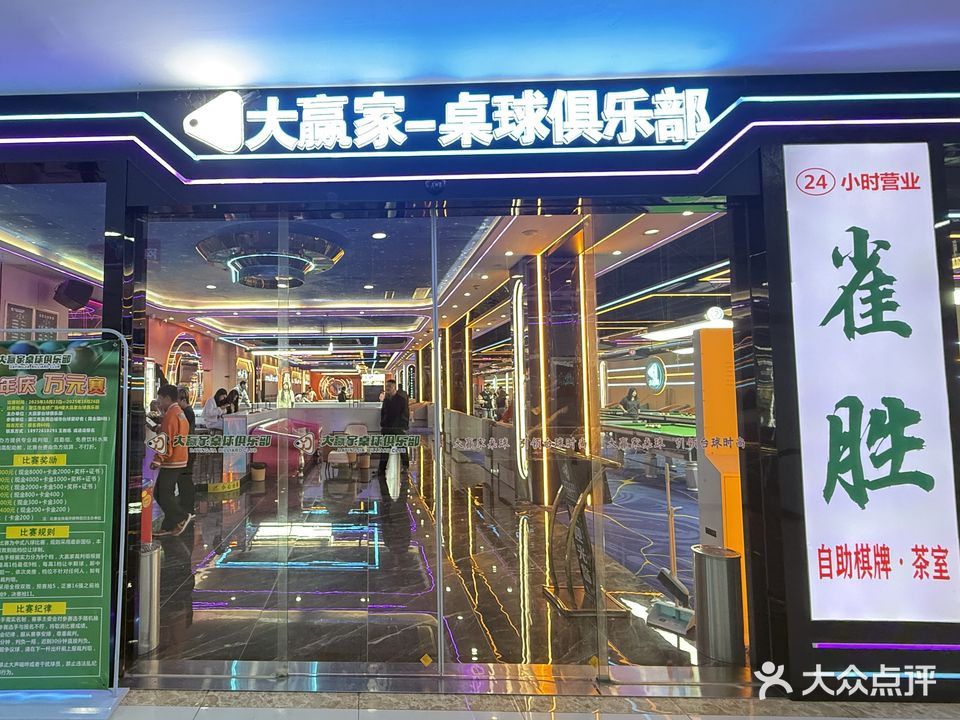 大赢家台球俱乐部