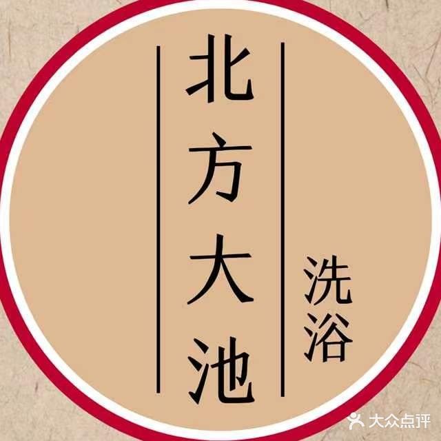 北方大池洗浴