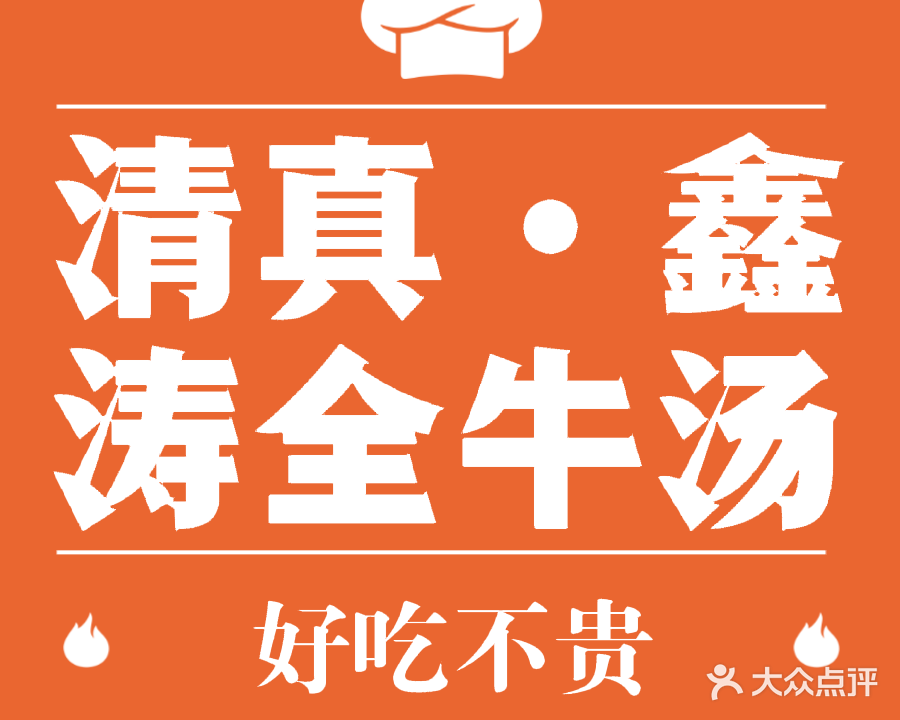 清真·鑫涛全牛汤馆