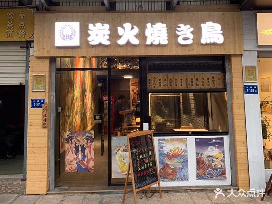 炭火烧鸟