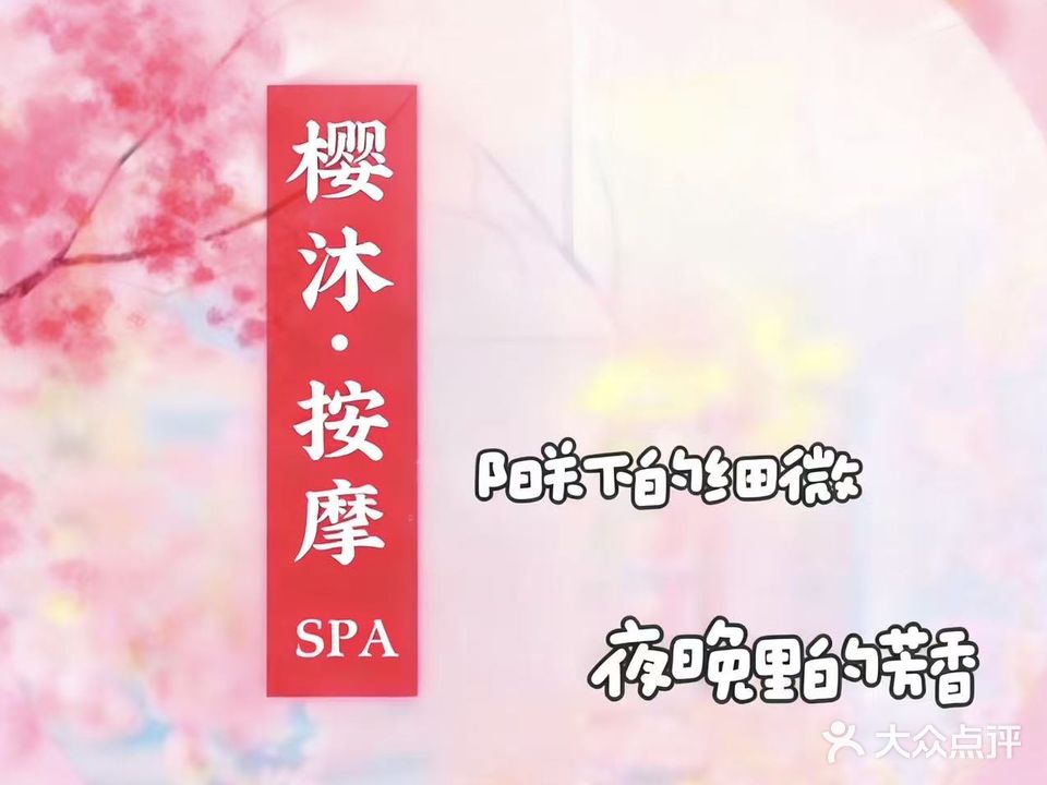 樱沐·日式SPA