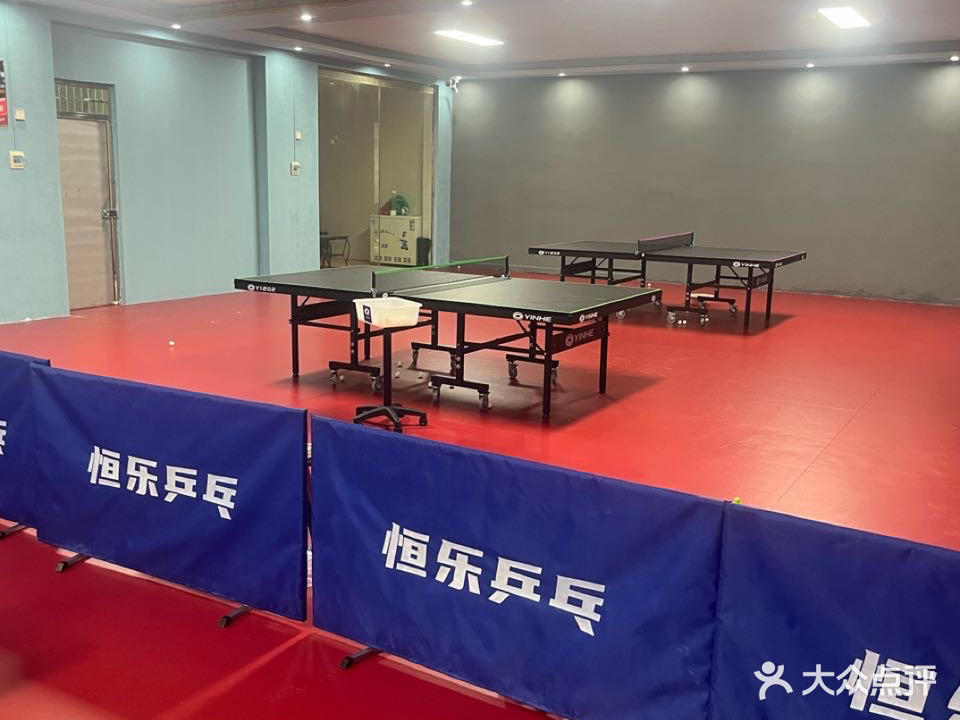 恒乐乒乓球俱乐部(二完小店)